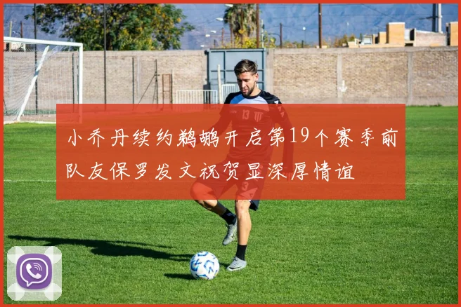 小乔丹续约鹈鹕开启第19个赛季前队友保罗发文祝贺显深厚情谊