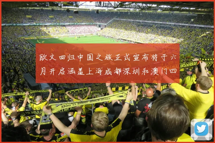 欧文回归中国之旅正式宣布将于六月开启涵盖上海成都深圳和澳门四大城市