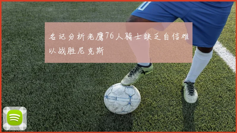名记分析老鹰76人骑士缺乏自信难以战胜尼克斯