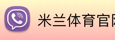 米兰体育官网平台 logo
